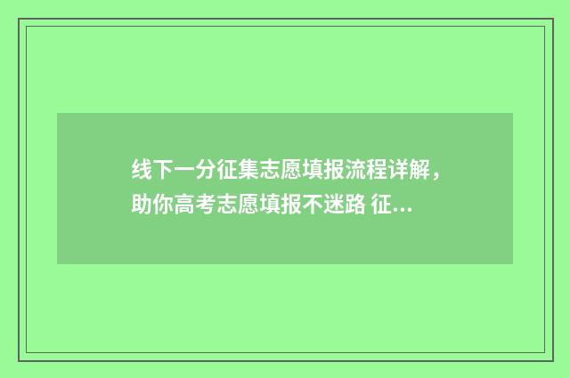 线下一分征集志愿填报流程详解,助你高考志愿填报不迷路 征集一般线下多少分