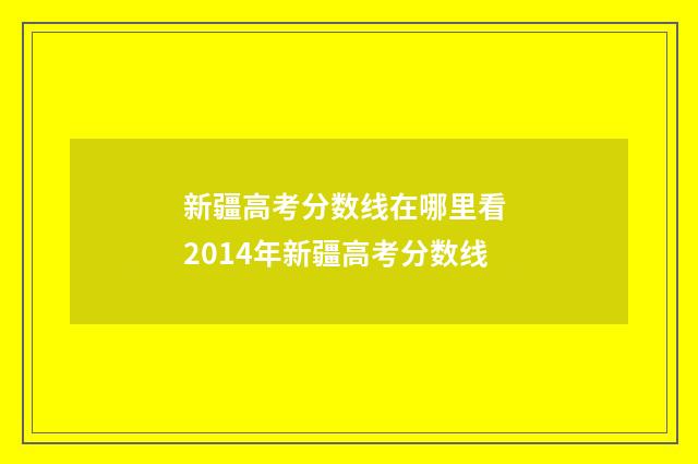 新疆高考分数线在哪里看 2014年新疆高考分数线