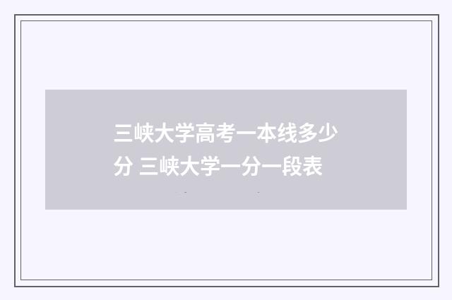 三峡大学高考一本线多少分 三峡大学一分一段表