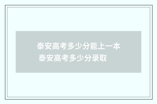 泰安高考多少分能上一本 泰安高考多少分录取