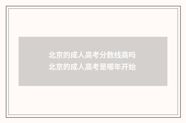 北京的成人高考分数线高吗 北京的成人高考是哪年开始