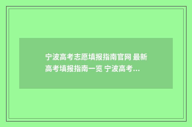 宁波高考志愿填报指南官网 最新高考填报指南一览 宁波高考志愿填报机构地址