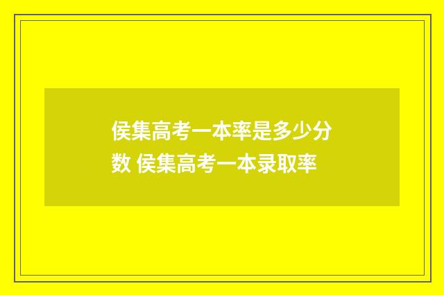 侯集高考一本率是多少分数 侯集高考一本录取率