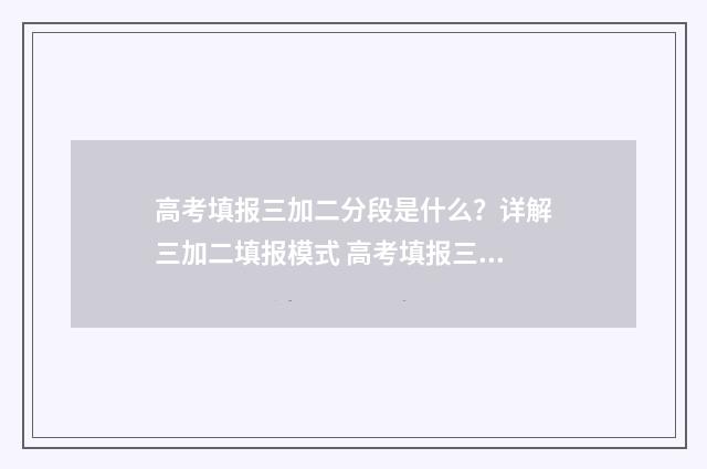 高考填报三加二分段是什么？详解三加二填报模式 高考填报三二分段