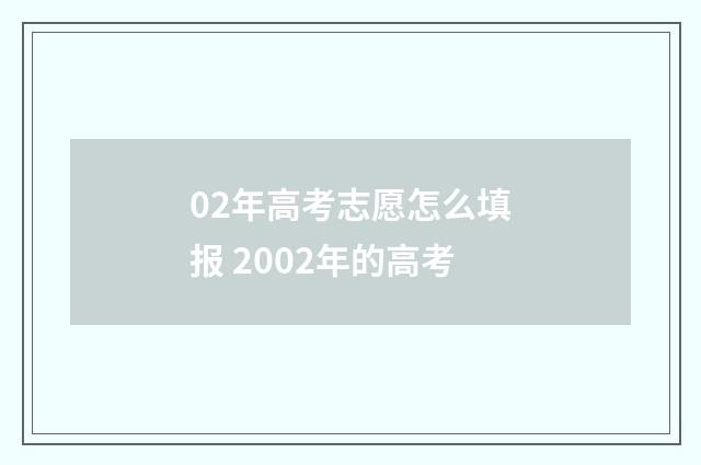 02年高考志愿怎么填报 2002年的高考