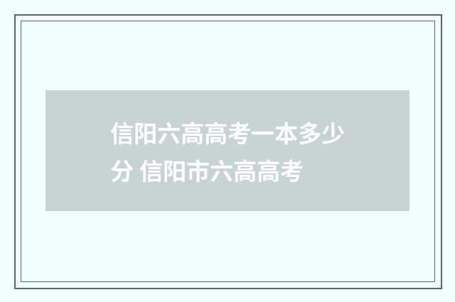 信阳六高高考一本多少分 信阳市六高高考