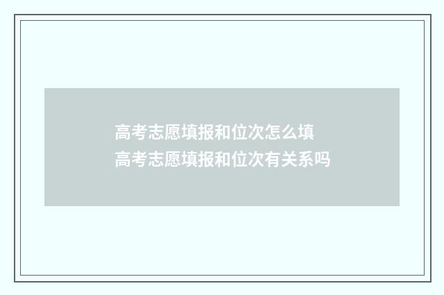高考志愿填报和位次怎么填 高考志愿填报和位次有关系吗