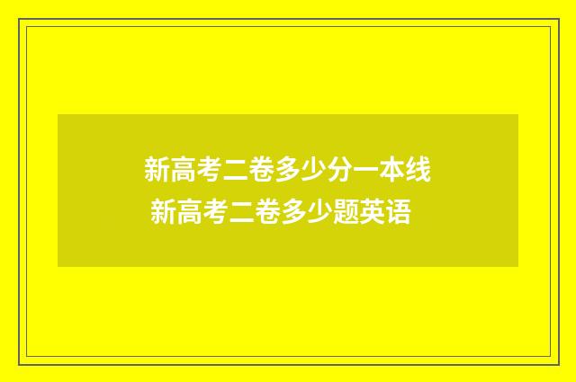 新高考二卷多少分一本线 新高考二卷多少题英语
