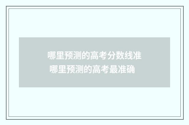 哪里预测的高考分数线准 哪里预测的高考最准确
