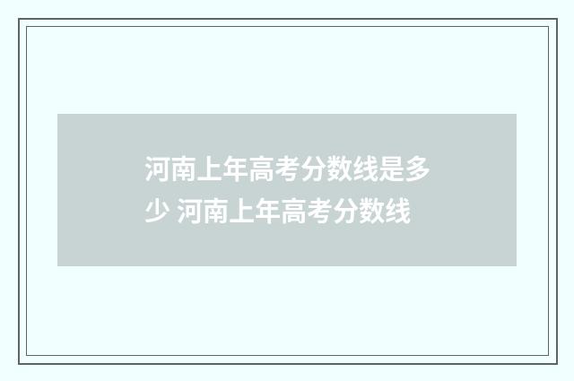 河南上年高考分数线是多少 河南上年高考分数线