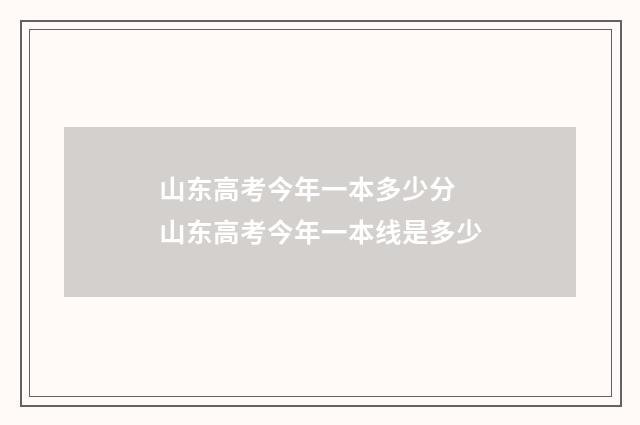 山东高考今年一本多少分 山东高考今年一本线是多少