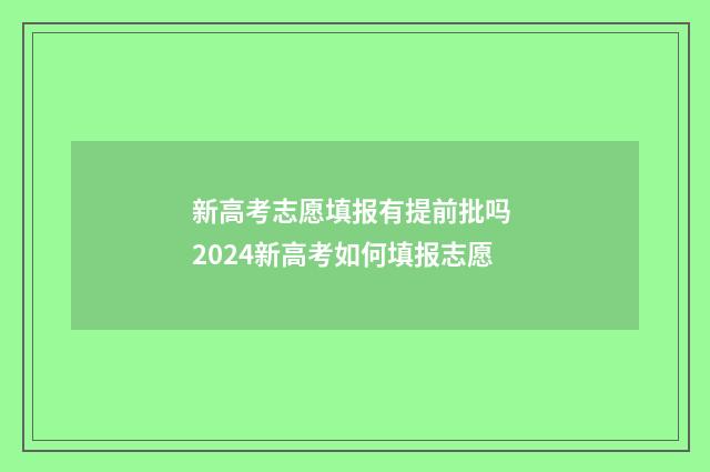 新高考志愿填报有提前批吗 2024新高考如何填报志愿