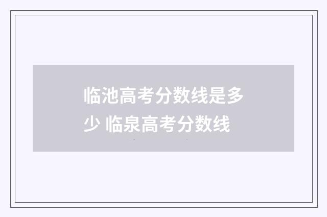 临池高考分数线是多少 临泉高考分数线