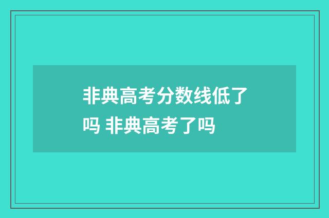 非典高考分数线低了吗 非典高考了吗