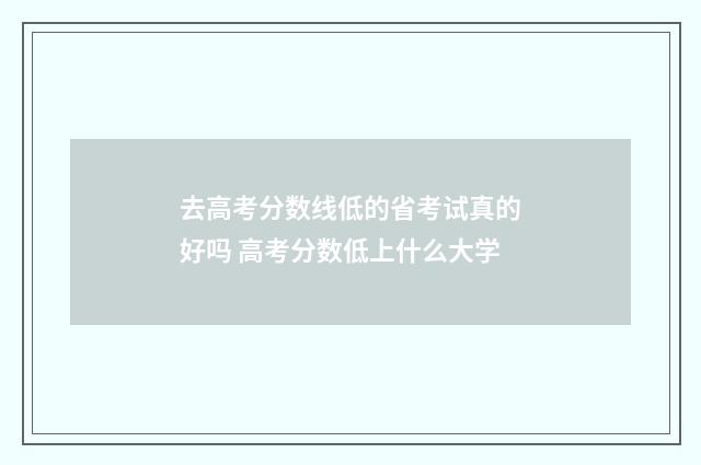 去高考分数线低的省考试真的好吗 高考分数低上什么大学