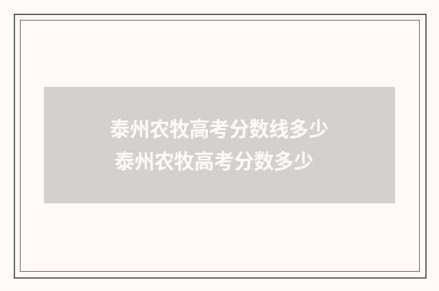 泰州农牧高考分数线多少 泰州农牧高考分数多少