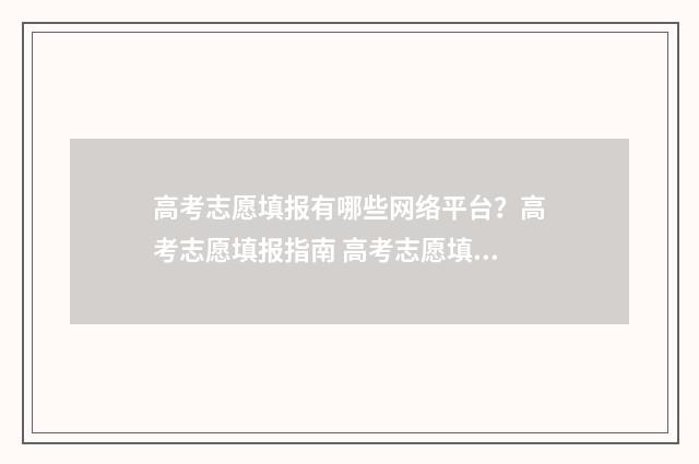 高考志愿填报有哪些网络平台？高考志愿填报指南 高考志愿填报有多少个