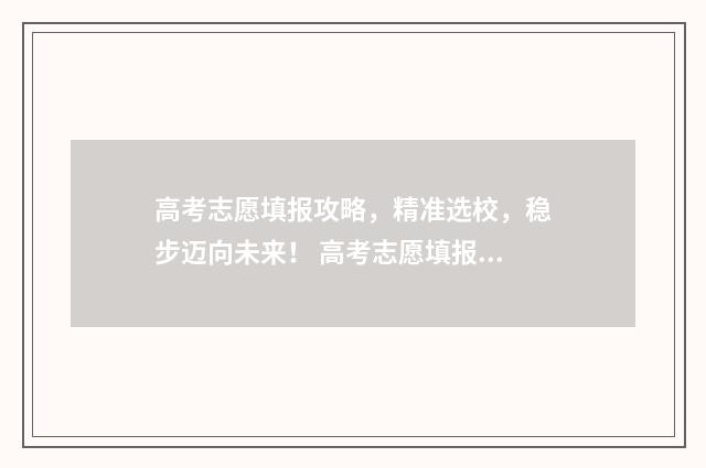 高考志愿填报攻略，精准选校，稳步迈向未来！ 高考志愿填报攻略湖南