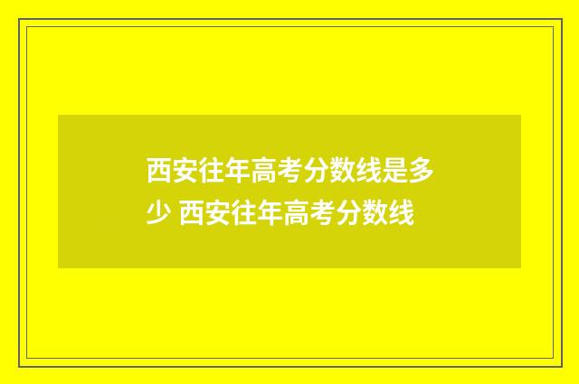 西安往年高考分数线是多少 西安往年高考分数线
