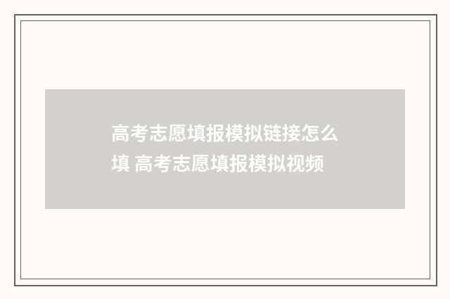 高考志愿填报模拟链接怎么填 高考志愿填报模拟视频