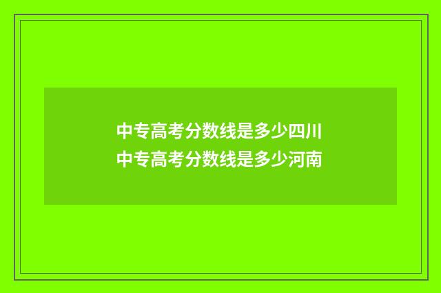 中专高考分数线是多少四川 中专高考分数线是多少河南