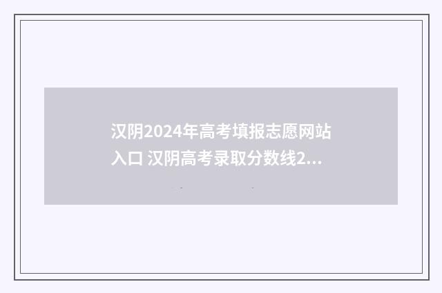 汉阴2024年高考填报志愿网站入口 汉阴高考录取分数线2021