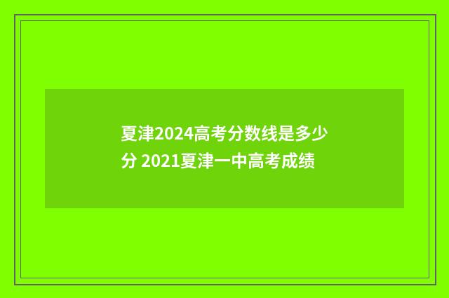 夏津2024高考分数线是多少分 2021夏津一中高考成绩