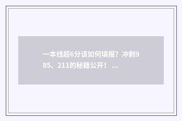 一本线超6分该如何填报？冲刺985、211的秘籍公开！ 超一本线6分是走还是复读