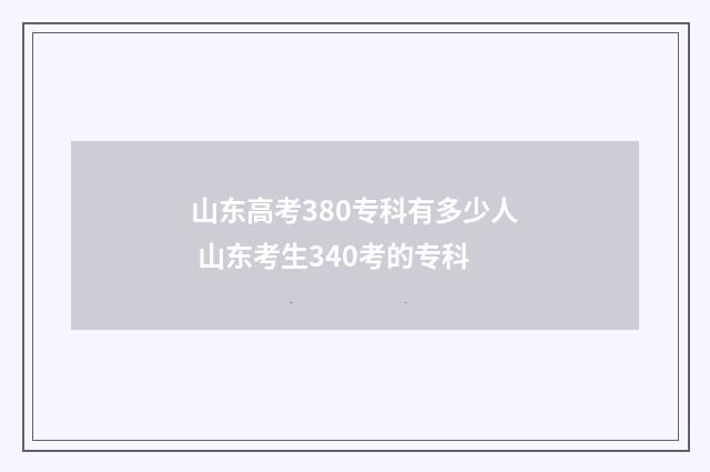 山东高考380专科有多少人 山东考生340考的专科