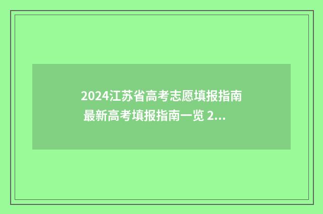 2024江苏省高考志愿填报指南 最新高考填报指南一览 2024高考招生指南