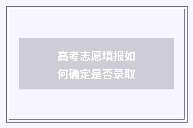 高考志愿填报如何确定是否录取