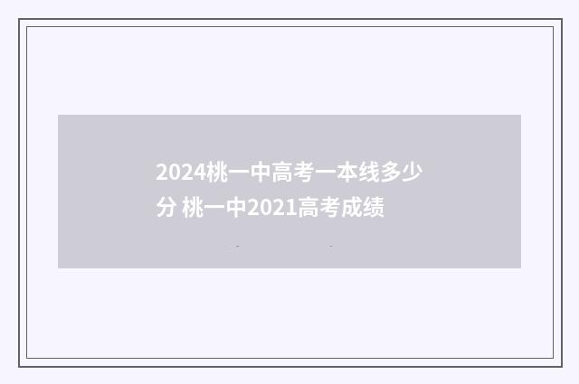 2024桃一中高考一本线多少分 桃一中2021高考成绩