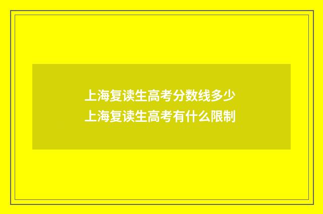 上海复读生高考分数线多少 上海复读生高考有什么限制
