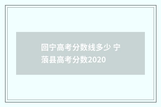 回宁高考分数线多少 宁蒗县高考分数2020