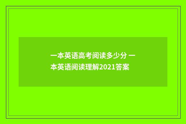 一本英语高考阅读多少分 一本英语阅读理解2021答案