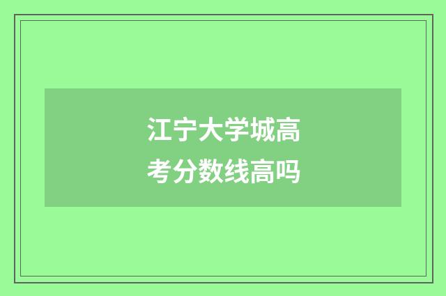 江宁大学城高考分数线高吗