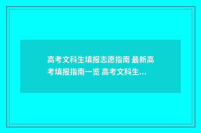 高考文科生填报志愿指南 最新高考填报指南一览 高考文科生填报什么专业