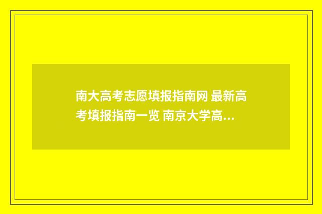 南大高考志愿填报指南网 最新高考填报指南一览 南京大学高考招生网