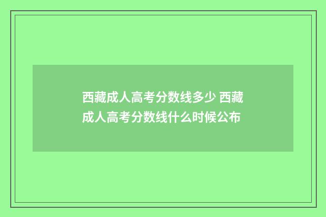 西藏成人高考分数线多少 西藏成人高考分数线什么时候公布