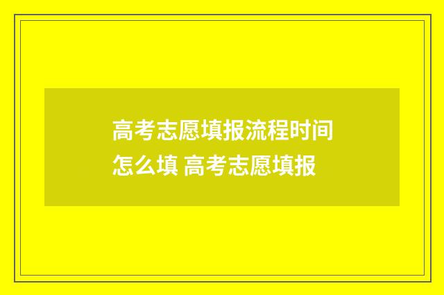 高考志愿填报流程时间怎么填 高考志愿填报
