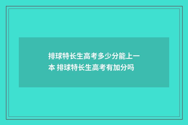 排球特长生高考多少分能上一本 排球特长生高考有加分吗
