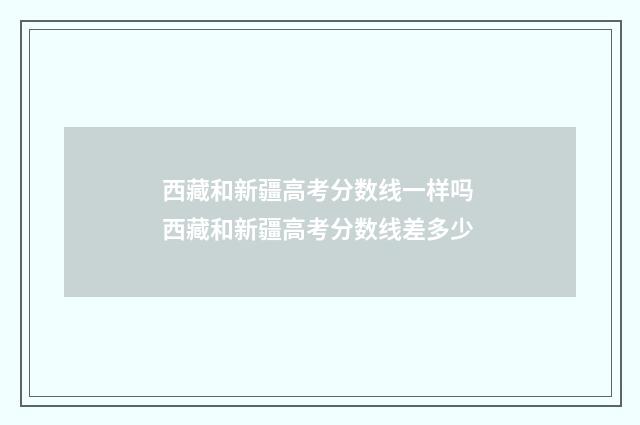 西藏和新疆高考分数线一样吗 西藏和新疆高考分数线差多少