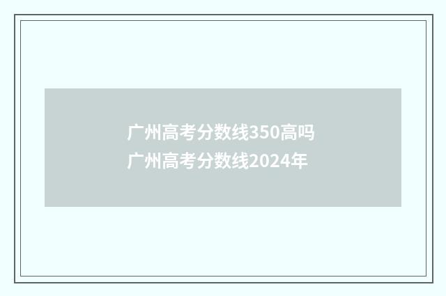 广州高考分数线350高吗 广州高考分数线2024年