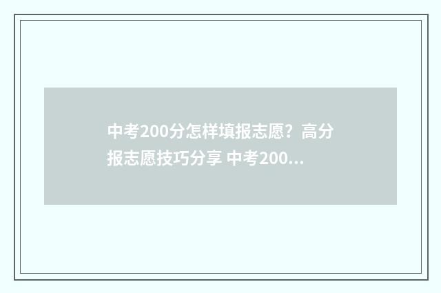 中考200分怎样填报志愿？高分报志愿技巧分享 中考200分能干嘛
