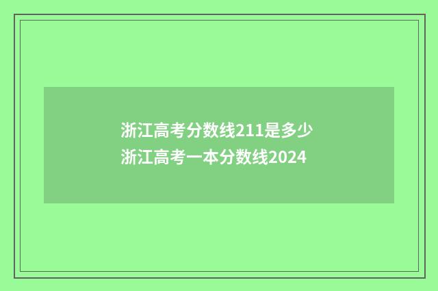 浙江高考分数线211是多少 浙江高考一本分数线2024