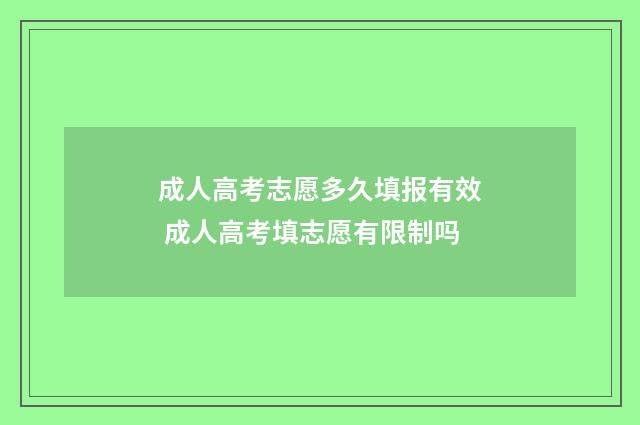成人高考志愿多久填报有效 成人高考填志愿有限制吗