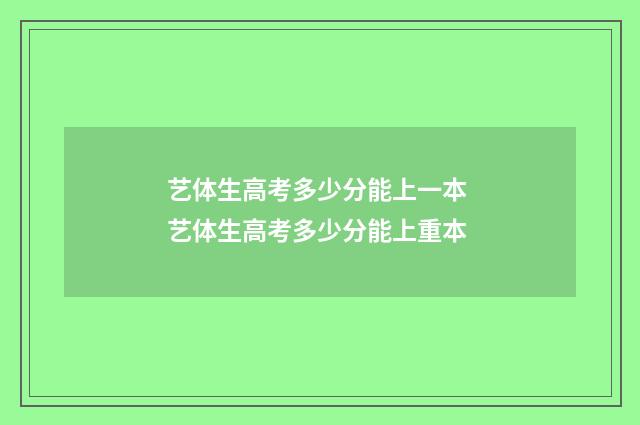 艺体生高考多少分能上一本 艺体生高考多少分能上重本
