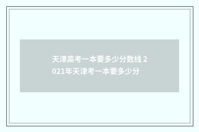 天津高考一本要多少分数线 2021年天津考一本要多少分