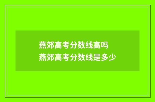 燕郊高考分数线高吗 燕郊高考分数线是多少
