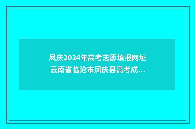 凤庆2024年高考志愿填报网址 云南省临沧市凤庆县高考成绩